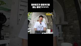 일본여자들이 파파가츠를 하는 이유?ㅋㅋㅋ일본인 인터뷰#shorts #파파카츠 #일본여자