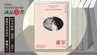 《哥本哈根三部曲1：童年》借閱作者的童年，療癒自己｜今天讀什麼｜讀書共和國－故事借閱所