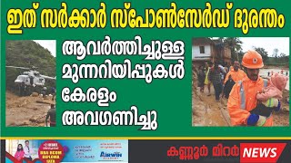 ഇത് സർക്കാർ സ്പോൺസേർഡ് ദുരന്തം, ആവർത്തിച്ചുള്ള മുന്നറിയിപ്പുകൾ കേരളം അവഗണിച്ചു