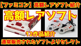 【ファミコン】高額レアソフト12作品紹介「通常販売された中から紹介」＃ファミリーコンピューター＃レアソフト＃レトロゲーム