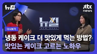 [다시보기] 뉴썰｜ 호텔 케이크 vs 일반 케이크 맛 비교! 파티시에 최은아 출연 (22.12.25) / JTBC News