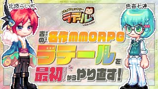 【 ラテール 】4日目｜古の名作MMORPGラテールを最初からやり直す！セフィロト＆ウィンディア【 vtuber 】