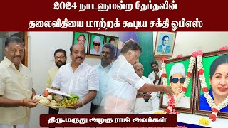 நாற்பது நாடாளுமன்ற தொகுதியில் தலைவிதியை மாற்றக்கூடிய ஒப்பில்லா தலைவர் ஓபிஎஸ்...#தங்கமகன்ops