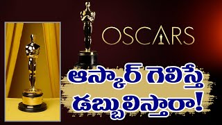 Oscars Winners | Cash Prize For Winners ? | Here are Details