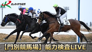 ホッカイドウ競馬【門別競馬場】能力検査LIVE(2024/3/28)