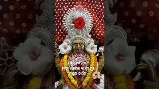 ଆଜି ୨-୧୨-୨୪ ମାର୍ଗଶୀର ମାସର ତୃତୀୟ ସୋମବାର ରେ ମାଆ ଝାଞ୍ଜିରୀ ମଙ୍ଗଳା କ ଶ୍ରୀ ମୁଖ ମଣ୍ଡଳ ଦର୍ଶନ #bhajan #yt