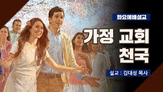 [화요설교] 가정 교회 천국 | 김대성 목사