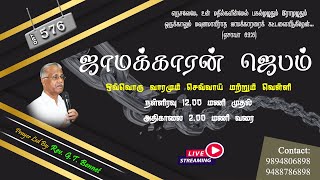 🔥Watchman Prayer | ஜாமக்காரன் ஜெபம் | Day - 576 | Live