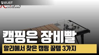 알리에서 찾은 캠핑 꿀템 3가지! 가성비와 실용성 모두 잡음