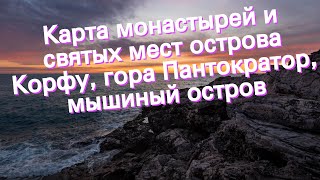 Карта монастырей и святых мест острова Корфу, гора Пантократор, мышиный остров