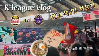 FC서울 vs FC안양 | 연고지 더비 | 홈개막전 상대가 안양이라니 | 린가드/루카스 골 | 신입선수 환영식 | 직관 브이로그 | 그리웠던 북끼소바