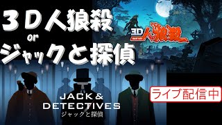 【3D人狼殺/ジャックと探偵】　22/02/01