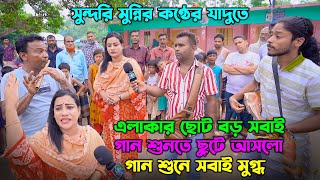 সুন্দরি মুন্নির কণ্ঠের যাদুতে এলাকার ছোট বড় সবাই গান শুনতে ছুটে আসলো গান শুনে সবাই মুগ্ধ। Munni