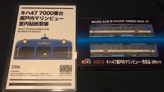 Micro Ace  kiha 47 Setonai Marine view detail up