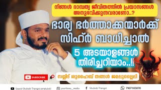 ഭാര്യ ഭർത്താക്കന്മാർക്ക് സിഹ്ർ ബാധിച്ചാൽ | Sayyid Shuhaib Thangal Jamalulaili #sihir #islamic #viral