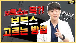 똑똑하게 보톡스 맞자! 나닥에서 알려주는 보톡스 고르는 방법!  - 닥터 박성규