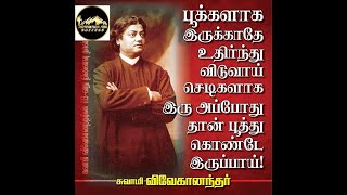 Motivational Quotes of Swami Vivekananda Part8|சுவாமி விவேகானந்தர்|motivational speech in tamil