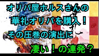 【#遊戯王】オリパ屋ホルスさんのオリパ演出に感嘆をあげる回