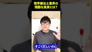 理学療法士業界の残酷な真実とは？#shorts