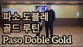 파소도블레 골드 루틴 18~24번 스텝 배우기(Paso Doble Dance - Gold Routine)