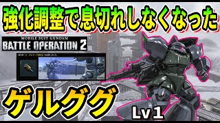 【バトオペ2】強化調整で息切れしなくなった ゲルググLv1 #ガンダム