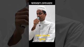 অসাধারণ কুরআন তেলাওয়াত || Beautiful Quran recitation || al hoque #quran