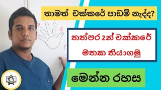 පාඩම් කරන්නේ නැතුව තත්පර 2න් චක්කරේ මතක තියාගමු | Maths Tricks