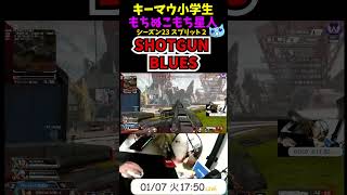 SHOTGUN BLUES【ソロマス小学生】11歳キーマウ小学生の毎日エペ活！#shorts #エーペックスレジェンズ #apexlegends #もちぬこもち星人 #ソロマス #ランクマ