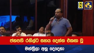 ජනපති රනිල්ට සහය දෙන්න එකඟ වූ මන්ත්‍රීලා අනූ දෙදෙනා