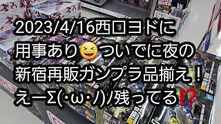 【BANDAIの再販ガンプラ】2023/4/16西口ヨドに用事あり、ついでに夜の新宿再販ガンプラ品揃え🎵え？まさかのキットが残ってる⁉️