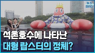 석촌호수에 16m 대형 랍스터 떴다/[현장+]/한국경제TV뉴스