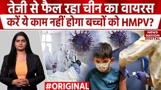 China Virus Today News: HMPV से बचने के लिए करें ये काम नहीं तो.. | HMPV Symptoms