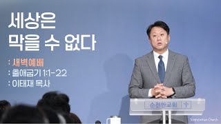 [순전한교회] 새벽예배 2024.10.23 | 출애굽기 1:1-22 | 세상은 막을 수 없다 | 이태재 목사