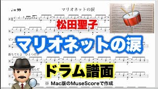 【マリオネットの涙】松田聖子 楽譜 ドラムスコア Macで再生【ドラム譜A4見開き】MuseScore 弾き語り メトロノーム代わりに