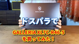 【ハイスペックノートPC】ドスパラでGALLERIA XL7C R46 5を買ってみた！