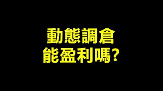 动态调仓能赚钱吗？動態調倉能賺錢嗎?