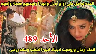 مسلسل امنيه وأن تحققت الحلقه489الجده توافق على زواج أرمان وابهيراتقدم هديه الزواج،اتحاد روهيت وارمان