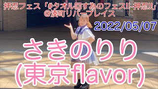 さきのりり(東京flavor)・押忍フェス「#タオル回す為のフェス!!-押忍!!」@湊町リバープレイス　2022/05/07　【4K60p】