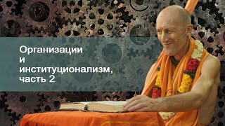 Организации и институционализм, часть 2