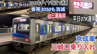 京急久里浜線 京成3050形 特急 三崎口ゆき到着@三浦海岸