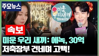 미운 우리 새끼: 에녹의 강정현을 향한 고백에 스튜디오가 들썩! 에녹, 갑자기 30억 원의 저축장부를 건넸다! \