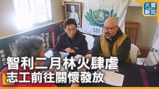 智利二月林火肆虐 志工前往關懷發放｜大愛新聞  @DaaiWorldNews