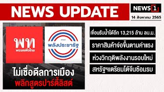 ไม่เชื่อดีลการเมือง พลิกสูตรปาร์ตี้ลิสต์ : [NEWS UPDATE]