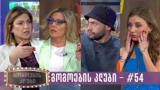 გოგოების კლუბი | სრული გადაცემა #54 (20.02.2024)