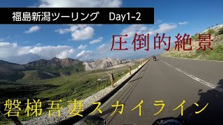 【圧倒的絶景】磐梯吾妻スカイライン 　　バグズアタックって何？ 【ドムズガレージ】【モトブログ】