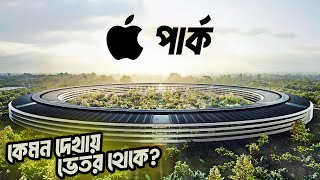 350000000000000 টাকার APPLE অফিস ভেতর থেকে কেমন দেখায় ?