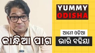 କାନ୍ଧିଆ  ପାଗ  | Authentic Odia Mouth watering Kandhia Paga  #kandhiapaga  #odiafood