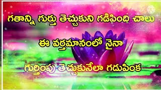 Manchi matalu Telugu quotes| Telugu sukthulu | life quotes in Telugu #withvani