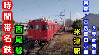 【名鉄】🕰時間帯列車　西尾線🕰　米津駅　西尾・吉良吉田方面　8時台列車