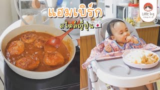 เมนูลูกรัก : แฮมเบิร์กสไตล์ญี่ปุ่น  เมนูBLW เมนู1ขวบขึ้นไป l Little Ing Kitchen